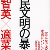 愚民文明の暴走