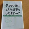 子どもの話にどんな返事をしてますか？