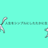 お金があってもやりたいことが自分が本当にしたいこと。他人に否定されたがってる人が意外に多い理由。