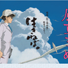 映画『風立ちぬ』が刺さって抜けない