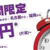 香港エクスプレスが24時間限定の550円セールを開催中！