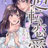 逆転恋愛～恋の始まりはどん底から！？～ネタバレ｜1巻（1話～5話）のあらすじ・感想まとめ
