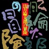 『法月綸太郎の冒険』法月綸太郎（講談社文庫）★★★☆☆