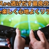 ストレスから逃げだす最良の方法？ゲームで楽しく心地よくリラックス