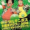 これぞトータルテンボスの漫才！「プロポーズ」，「ホテルのフロント」