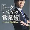 営業が向いていないと思うのはもったいない！【トークいらずの営業術】【DaiGo】