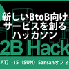 【B2Bハッカソン】【所感】僕らのチームが協賛企業賞を総なめするために意識してやった5つのこと。