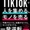 TikTokで人を集める、モノを売る ; 世界一カンタンなSNSマーケティングの教科書