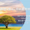 投資歴4年9ヶ月の運用状況　S&P500は年初高値より20%ダウン！含み益が消え去ろうとしている…😭