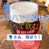 2020年 プラハでの夏休み・食べて飲む！