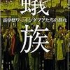 596廉思編（関根謙監訳）『蟻族――高学歴ワーキングプアたちの群れ――』