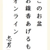 このお盆 お線香あげるも オンライン