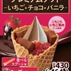 ミニストップから「プレミアムソフト‐いちご×チョコ×バニラ‐」が新登場！ミックスソフトクリームのスイーツ新商品です