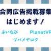【お知らせ】合同広告掲載募集はじめます！