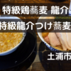 「特級鶏蕎麦 龍介」特級龍介つけ蕎麦＠土浦市【レビュー・感想】【店舗６５杯目】