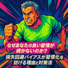 なぜあなたの良い習慣が続かないのか？損失回避バイアスが習慣化を妨げる理由と対策法