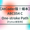 【AtCoder版！蟻本】ABC054 C - One-stroke Path【順列全探索】