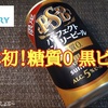 日本初 糖質ゼロ 黒ビール「パーフェクトサントリービール〈黒〉」 レビュー！（感想）※吞み助調理師のおいしいビールの話はこちらのブログに引っ越しました。