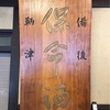 保命酒