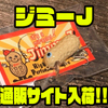 【ラインスラック】落花生型シャロークランクベイト「ジミーJ」通販サイト入荷！