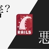 プログラミング未経験者がRuby on Railsから始めることは悪か？