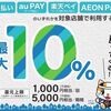 6/30まで！門真市でau PAY、d払い、楽天ペイ、AEON Payが最大10%還元！