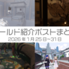 【VR記録】ワールド紹介ポスト2026年1月25日～31日