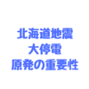 北海道地震で起きたブラックアウトで原発の重要性を再認識。泊発電所が稼働していれば防げた可能性が高い。