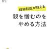 憎んではいないものの、何故か一緒にいるとイラつく母親対策に読んだ一冊　『精神科医が教える　親を憎むのをやめる方法』読後感