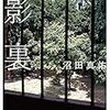 『影裏』沼田真佑(著)の感想【失踪した親友を探す】(文學界新人賞受賞、芥川賞受賞)