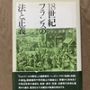 石井三記の『18世紀フランスの法と正義』を読む