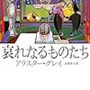 アラスター・グレイ『哀れなるものたち』