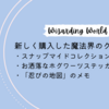 【グッズ紹介/ハリー・ポッター】スナップマイドコレクションB／お洒落なホグワーツステッカー／「忍びの地図」のメモ