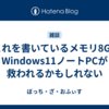 今これを書いているメモリ8GBのWindows11ノートPCが救われるかもしれない