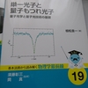 単一光子と量子もつれ光子: 量子光学と量子光技術の基礎