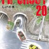 6月6日新刊「MFゴースト(20)」「図書館の大魔術師(8)」「ケンガンオメガ (22)」など