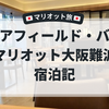 フェアフィールド・バイ・マリオット大阪難波 宿泊記｜マリオット旅