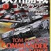 『欧州開戦 4 トム・クランシー ジャック・ライアン・シリーズ』 マーク・グリーニー 田村源二:訳 新潮文庫 新潮社