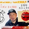 【VAPE定期便】VAPE of BOZUのVAPE定期便♬