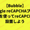 【Bubble】Google reCAPTCHAプラグインを使ってreCAPTCHAを設置しよう