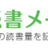 読書メータの使用感は今のところとても良い。