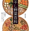 干し野菜百科　―野菜６６種の切り方・干し方・保存法　ムダなく・おいしく・使いきる８２のかんたん料理レシピ