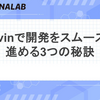 Devinで開発をスムーズに進める3つの秘訣