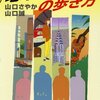 旅行ガイドブックの原点とその歩み――『「地球の歩き方」の歩き方』