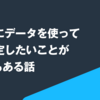 estie にデータを使って意思決定したいことが 62 個もある話