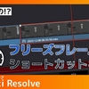 Davinci Resolveでフリーズフレームのショートカットキーは何？