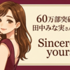 美しさがさらに深まった田中みな実さんの写真集が60万部突破！その中に込められた彼女の想いとは？