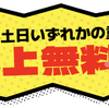 【毎週末渾身の重賞1レース無料予想公開】今週の対象レースは京王杯SC