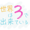 世界は3で出来ている 感想｜絶望を味わった人。適応できた人。耐えた人。