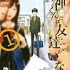 『湯神くんには友達がいない』が面白い。